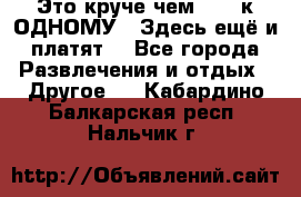 Это круче чем “100 к ОДНОМУ“. Здесь ещё и платят! - Все города Развлечения и отдых » Другое   . Кабардино-Балкарская респ.,Нальчик г.